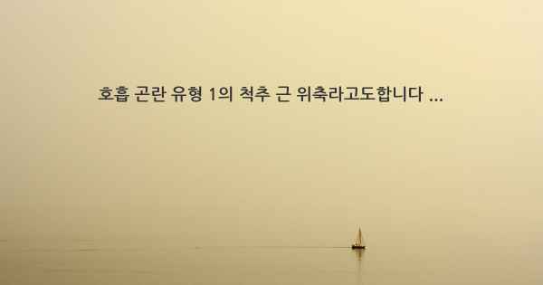 호흡 곤란 유형 1의 척추 근 위축라고도합니다 ...