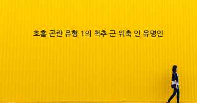 호흡 곤란 유형 1의 척추 근 위축 인 유명인