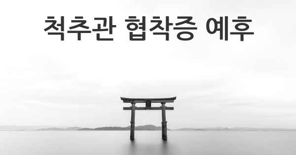 척추관 협착증 예후