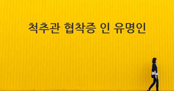 척추관 협착증 인 유명인