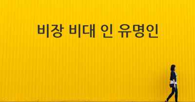 비장 비대 인 유명인