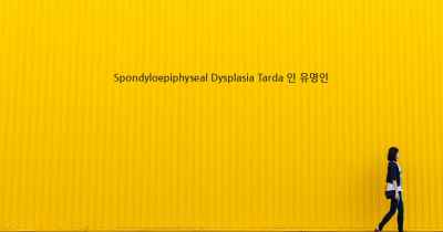 Spondyloepiphyseal Dysplasia Tarda 인 유명인