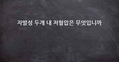 자발성 두개 내 저혈압은 무엇입니까