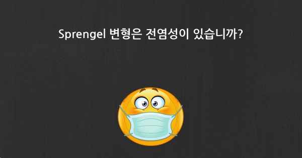 Sprengel 변형은 전염성이 있습니까?