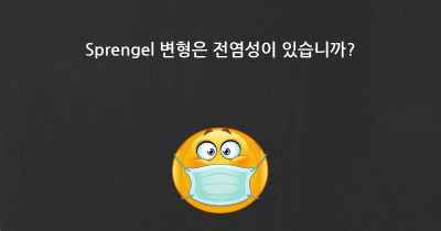 Sprengel 변형은 전염성이 있습니까?