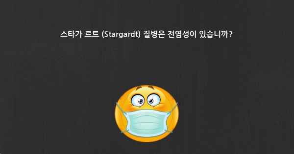 스타가 르트 (Stargardt) 질병은 전염성이 있습니까?