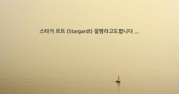 스타가 르트 (Stargardt) 질병라고도합니다 ...