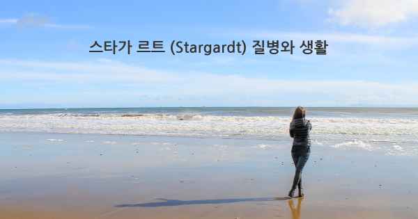 스타가 르트 (Stargardt) 질병와 생활