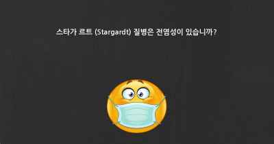 스타가 르트 (Stargardt) 질병은 전염성이 있습니까?