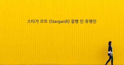 스타가 르트 (Stargardt) 질병 인 유명인