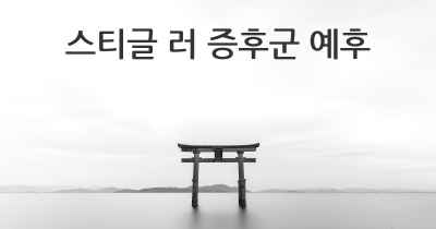 스티글 러 증후군 예후