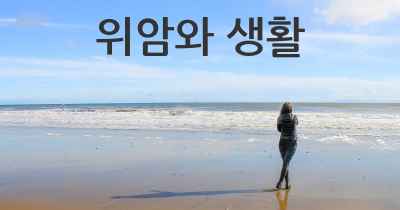 위암와 생활