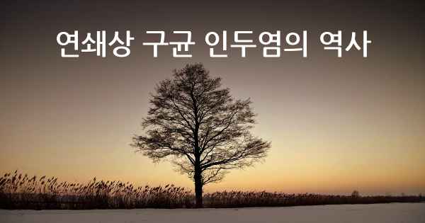 연쇄상 구균 인두염의 역사