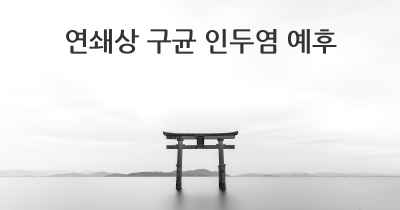 연쇄상 구균 인두염 예후