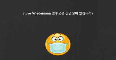 Stuve-Wiedemann 증후군은 전염성이 있습니까?