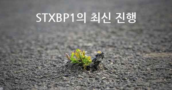 STXBP1의 최신 진행