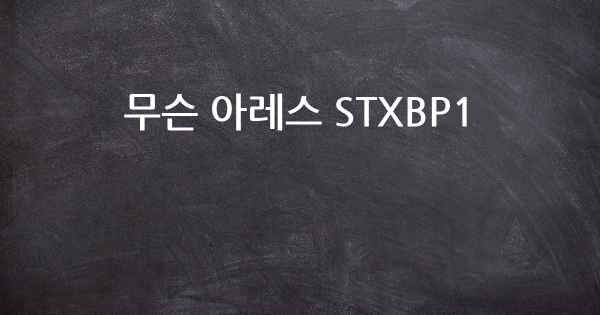 무슨 아레스 STXBP1