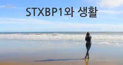 STXBP1와 생활