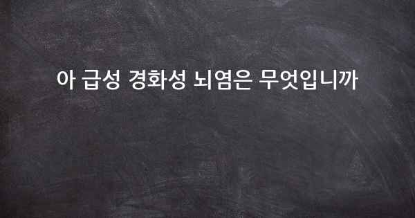 아 급성 경화성 뇌염은 무엇입니까