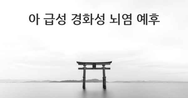 아 급성 경화성 뇌염 예후