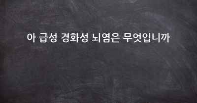 아 급성 경화성 뇌염은 무엇입니까