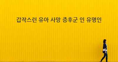 갑작스런 유아 사망 증후군 인 유명인