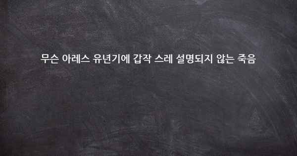 무슨 아레스 유년기에 갑작 스레 설명되지 않는 죽음