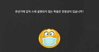 유년기에 갑작 스레 설명되지 않는 죽음은 전염성이 있습니까?