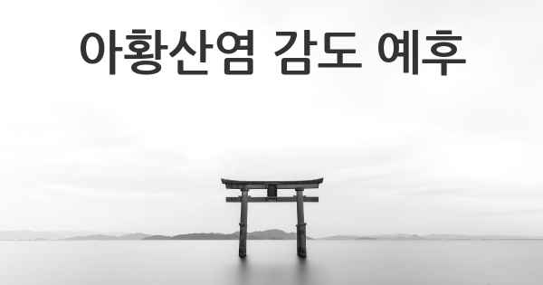 아황산염 감도 예후