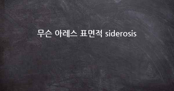 무슨 아레스 표면적 siderosis
