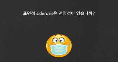 표면적 siderosis은 전염성이 있습니까?