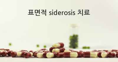 표면적 siderosis 치료