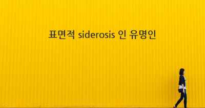 표면적 siderosis 인 유명인