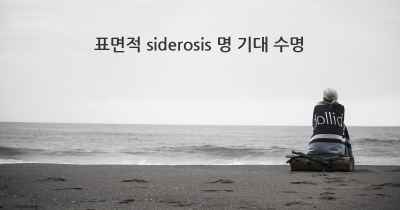 표면적 siderosis 명 기대 수명