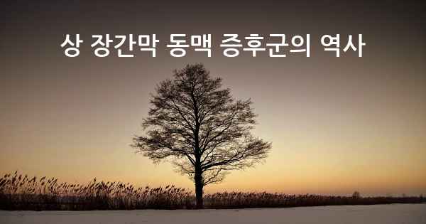 상 장간막 동맥 증후군의 역사