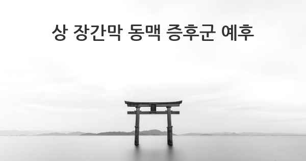 상 장간막 동맥 증후군 예후