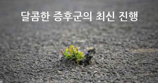 달콤한 증후군의 최신 진행