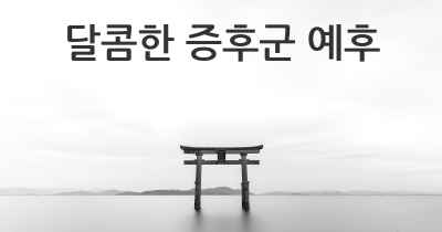 달콤한 증후군 예후