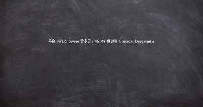 무슨 아레스 Swyer 증후군 / 46 XY 완전한 Gonadal Dysgenesis