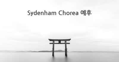 Sydenham Chorea 예후