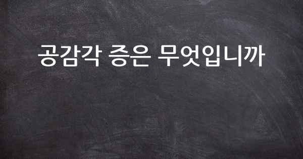 공감각 증은 무엇입니까