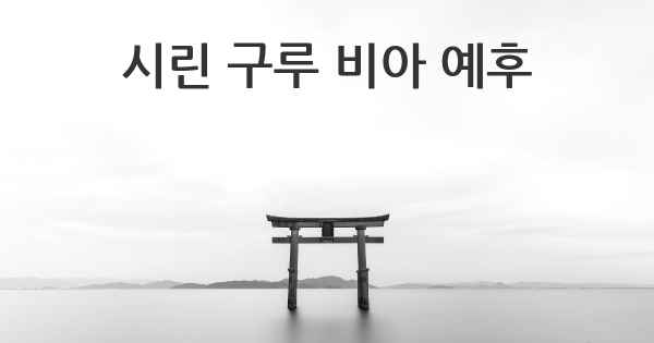 시린 구루 비아 예후