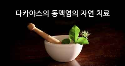 다카야스의 동맥염의 자연 치료