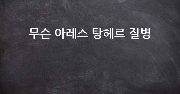 무슨 아레스 탕헤르 질병