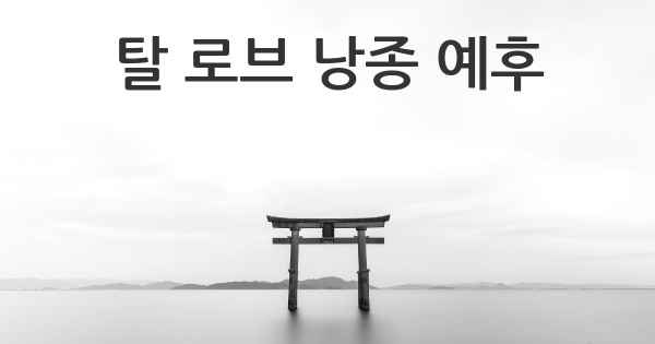 탈 로브 낭종 예후