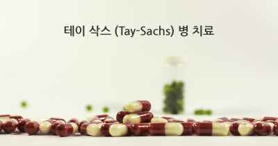 테이 삭스 (Tay-Sachs) 병 치료