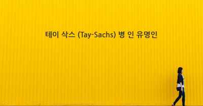 테이 삭스 (Tay-Sachs) 병 인 유명인