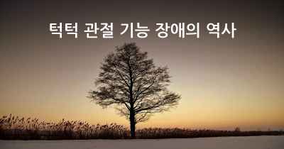 턱턱 관절 기능 장애의 역사