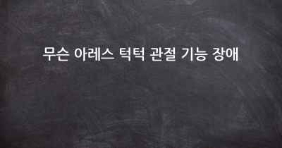 무슨 아레스 턱턱 관절 기능 장애