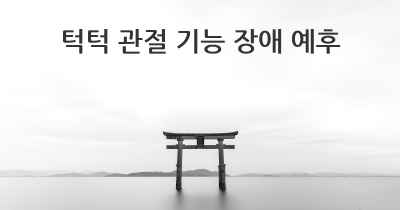 턱턱 관절 기능 장애 예후